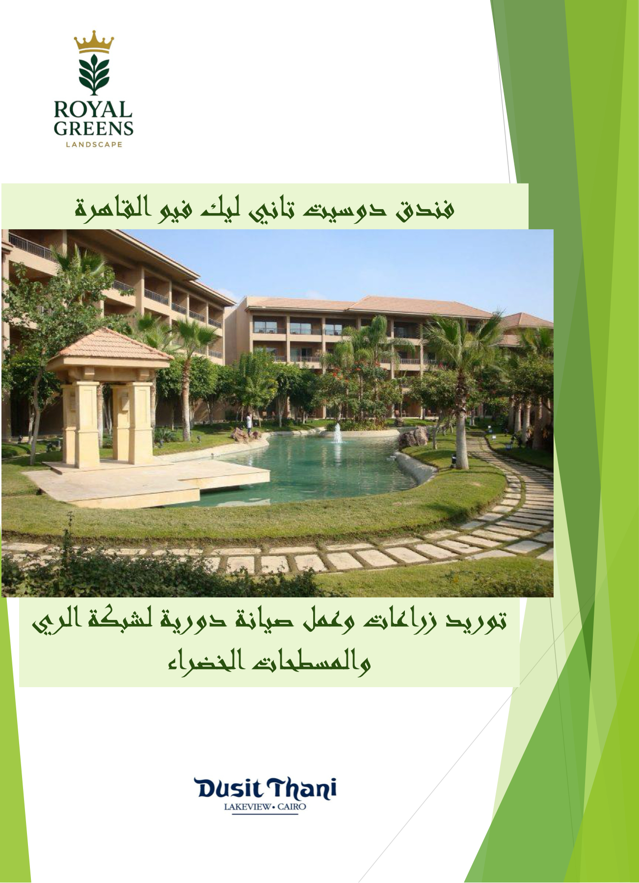 Dusit Thani Lakeview Cairo